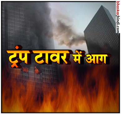 न्यूयॉर्क में डोनाल्ड ट्रंप टावर में लगी आग, एक की मौत 4 घायल