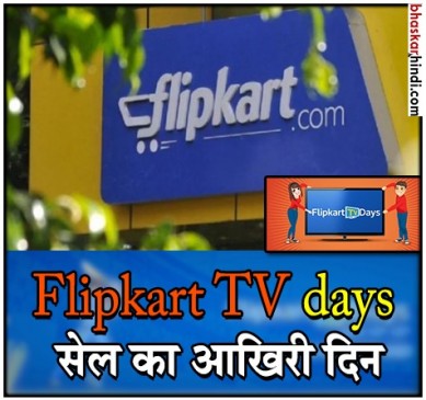Flipkart TV Days : कम कीमत में टीवी खरीदने का सुनहरा मौका