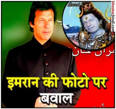 भगवान शिव के रूप में फेसबुक पर वायरल हुए इमरान खान, मचा बवाल