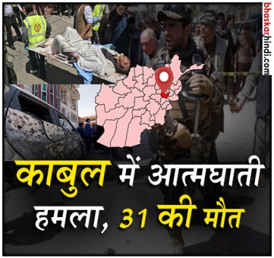 अफगानिस्तान की राजधानी काबुल में आत्मघाती हमला, 31 की मौत 50 से ज्यादा घायल