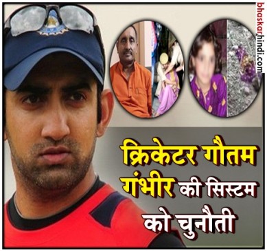 समाज से गौतम का गंभीर सवाल, क्या हम बेटी बचाओ से बलात्कारी बचाओ हो गए हैं ?