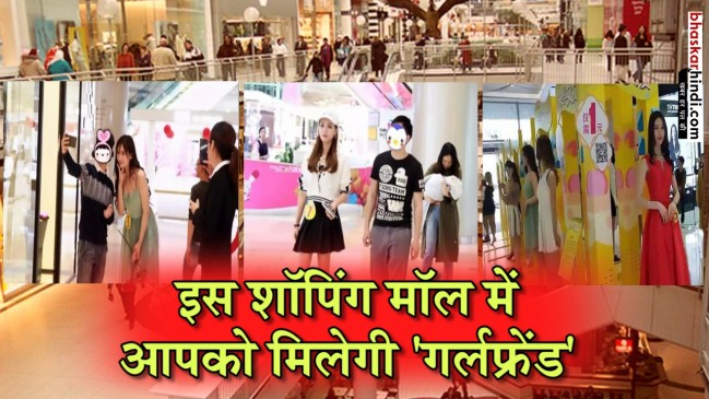 यहां 13 रुपए में 20 मिनट के लिए मिलती है गर्लफ्रेंड