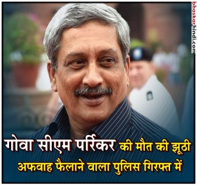 गोवा CM मनोहर पर्रिकर की मौत की झूठी खबर फैलाने वाला शख्स गिरफ्तार