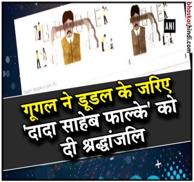 B’day Spcl: गूगल ने डूडल बनाकर भारतीय सिनेमा के जनक को किया याद
