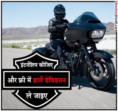 फ्री में मिलेगी हार्ले-डेविडसन बाइक और सैलरी भी देगी कंपनी
