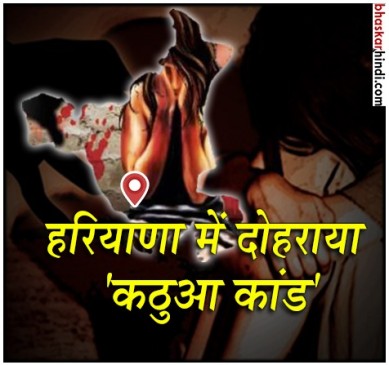 हरियाणा के यमुनानगर में 13 साल की बच्ची से मंदिर परिसर में गैंगरेप