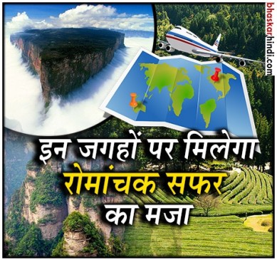 हकीकत में मौजूद हैं दुनिया की कुछ अविश्वसनीय जगहें