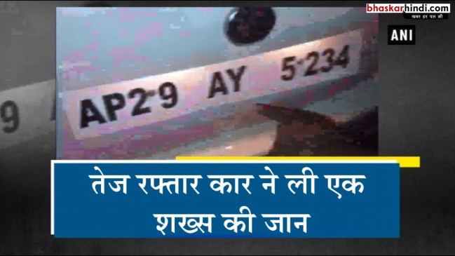 हैदराबाद में तेज रफ्तार कार का कहर, शख्स को कुचला