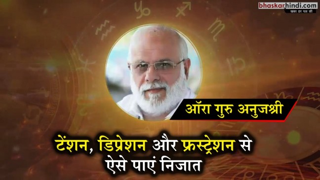 कैसे मिलेगी टेंशन, डिप्रेशन और फ्रस्ट्रेशन से मुक्ति