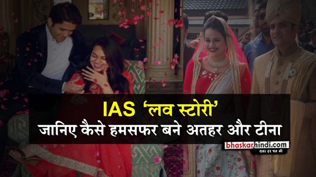 हमसफर बने IAS टीना डाबी और अतहर, राहुल गांधी ने कुछ इस तरह दी बधाई