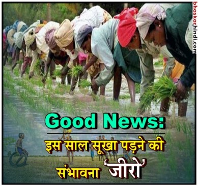 इस बार सामान्य रहेगा मॉनसून, 97 फीसदी बारिश की संभावना