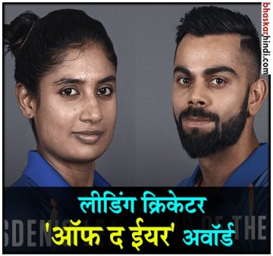 कोहली और मिताली को मिला विज्डन लीडिंग क्रिकेटर ऑफ द ईयर