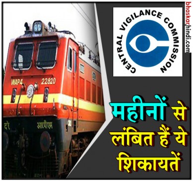 भारतीय रेलवे भ्रष्टाचार की शिकायतों के मामले में सबसे आगे : CVC रिपोर्ट
