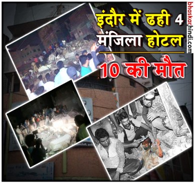 इंदौर: चार मंजिला होटल गिरने से 10 की मौत, मजिस्ट्रियल जांच के आदेश