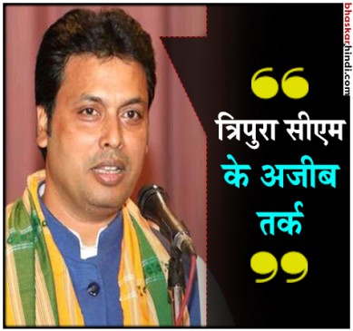 महाभारत के समय में इंटरनेट और सैटेलाइट थे : सीएम बिप्लब देब