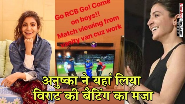 IPL 2018: आईपीएल का खुमार या विराट का दीदार, अनुष्का ने वैनिटी वैन में देखा मैच