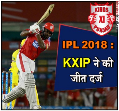 IPL 2018 : किंग्स इलेवन ने चेन्नई को 4 रन से हराया, गेल और धोनी का रहा धमाका