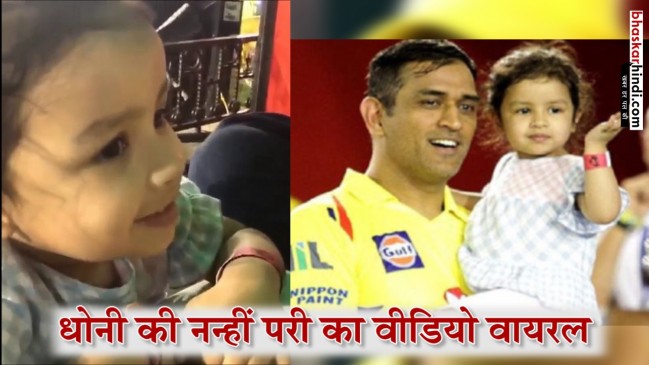 IPL 2018: जीवा ने पकड़ी पापा धोनी को गले लगाने की जिद, VIDEO वायरल IPL 2018: जीवा ने पकड़ी पापा धोनी को गले लगाने की जिद, VIDEO वायरल