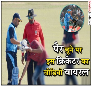 IPL 2018: धोनी की दीवानगी, पैर छूने पहुंचा फैन, देखें Video