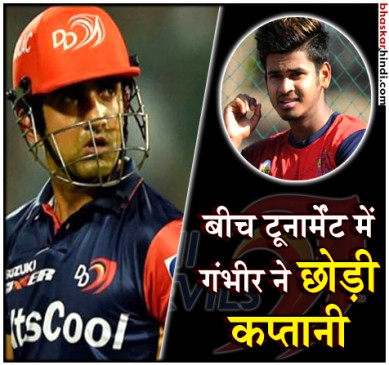 गौतम गंभीर ने दिल्ली डेयरडेविल्स की कप्तानी छोड़ी, श्रेयस अय्यर संभालेंगे कमान
