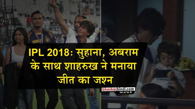 IPL 2018: शाहरुख की फैमिली ने यूं मनाया कोलकाता की जीत का जश्न