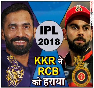 IPL 2018 : कोलकाता नाइट राइडर्स ने बेंगलुरु को 4 विकेट से हराया
