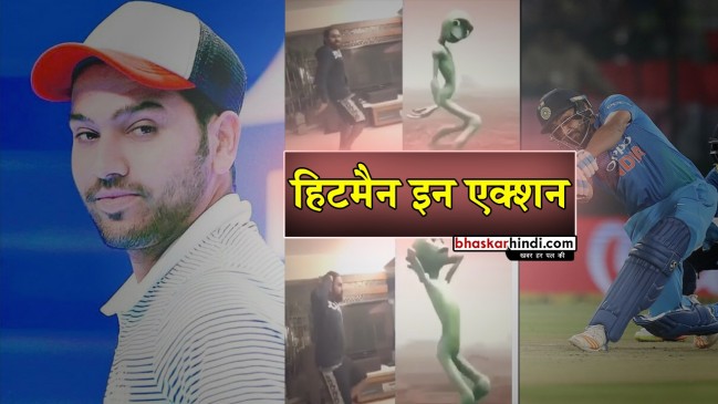 रोहित ने एलियन के साथ किया डांस, फैंस ने कहा- हिटमैन एक्शन में आ गया