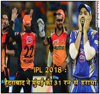 IPL 2018 : 119 का टारगेट भी नहीं चेज कर पाई मुंबई, हैदराबाद ने 31 रन से हराया