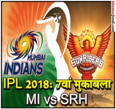 IPL 2018: आज सनराइजर्स हैदराबाद से भिड़ेंगे मुंबई इंडियंस