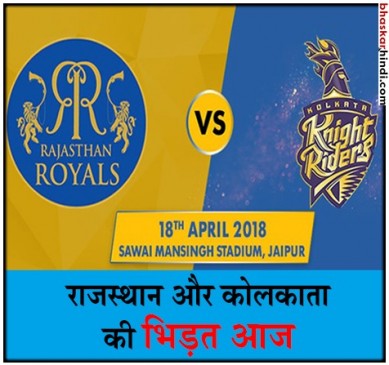 IPL 2018: जीत की हैट्रिक पर राजस्थान की नजर, आज कोलकाता से होगा मुकाबला