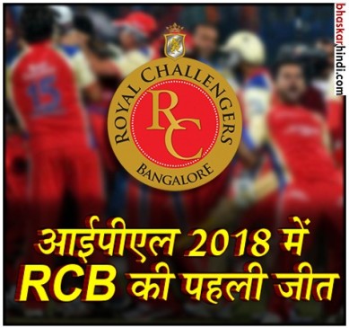 IPL 2018 : RCB ने 4 विकेट से आखिरी ओवर में जीता रोमांचक मुकाबला