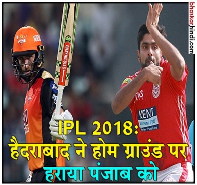 SRH VS KXIP : हैदराबाद ने 13 रनों से जीता लो स्कोरिंग मुकाबला