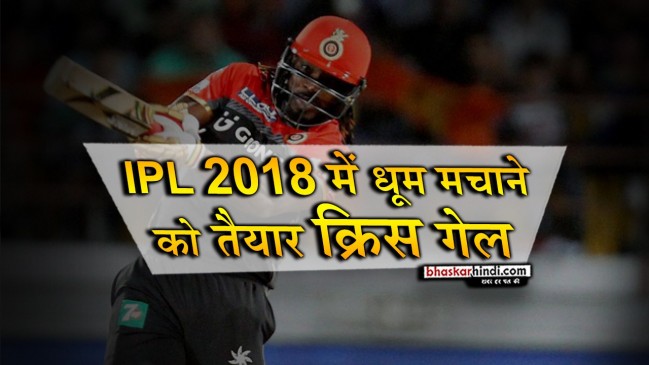 IPL 2018: भारत पहुंचा कैरेबियाई ‘तूफान’ Gayle