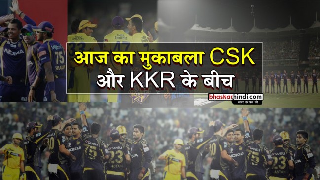 IPL 2018: आज चेन्नई सुपर किंग्स  और कोलकाता नाइट राइडर्स में मुकाबला