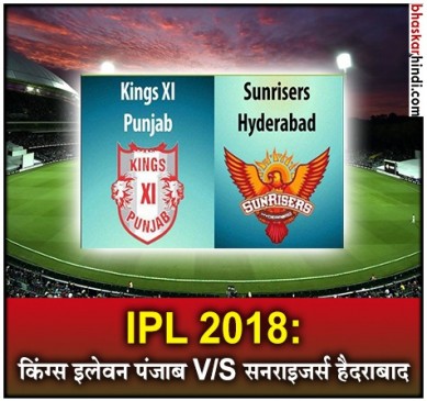 IPL 2018: आज होम ग्राउंड पर किंग्स इलेवन पंजाब से भिड़ेगी सनराइजर्स हैदराबाद