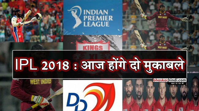 IPL 2018 : आज सुपरसंडे, आईपीएल में होगा डबल धमाल