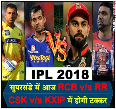 IPL 2018: आज सुपरसंडे, आरसीबी से भिड़ेंगे रॉयल्स, धोनी के धुरंधरों से भिड़ेगी अश्विन की सेना