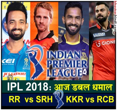 IPL 2018: आईपीएल में आज तीसरा सुपर संडे, फिर होगा डबल धमाल