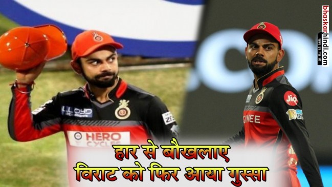 IPL 2018: हार के बाद फूटा विराट का गुस्सा, ऑरेंज कैप लेने से इंकार
