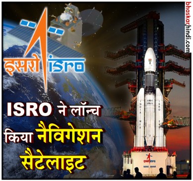 इसरो ने लॉन्च किया नैविगेशन सैटेलाइट IRNSS-1I, जानें क्या है इसकी खासियत