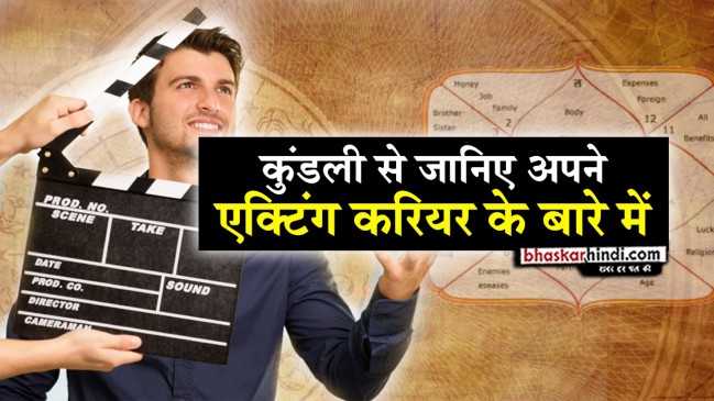 कुंडली के योग बताएंगे एक्टिंग में भविष्य है या नहीं ?