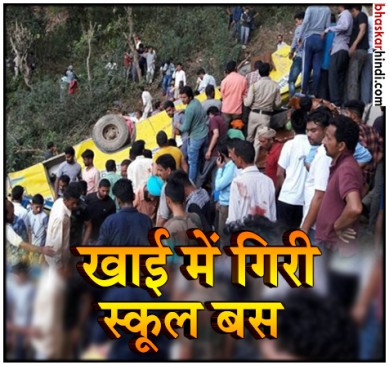 हिमाचल प्रदेश में स्कूल बस खाई में गिरी,  29 बच्चों समेत 32 की मौत