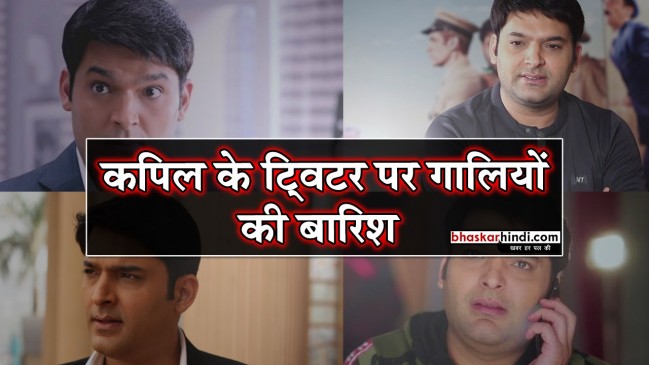 कॉमेडी छोड़ गाली-गलौज पर उतरे कपिल, पत्रकार को गाली देने के बाद दर्ज कराया केस