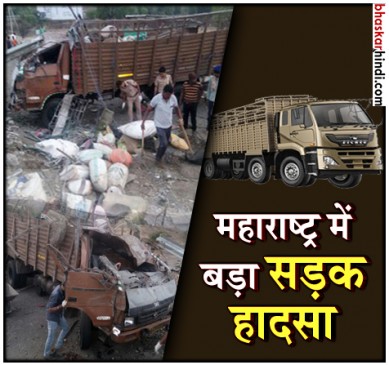 महाराष्ट्र : सतारा के खंबाटकी घाट के पास ट्रक दुर्घटनाग्रस्त, 17 मजदूरों की मौत