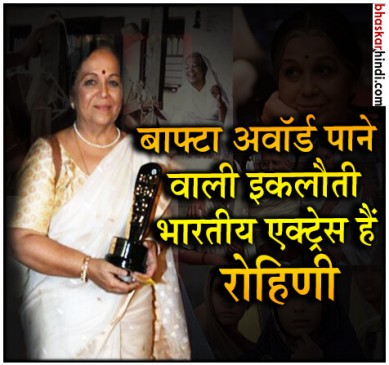 कस्तूरबा गांधी के किरदार से मशहूर हुईं रोहिणी हट्टंगड़ी , जानिए उनका फिल्मी सफर  