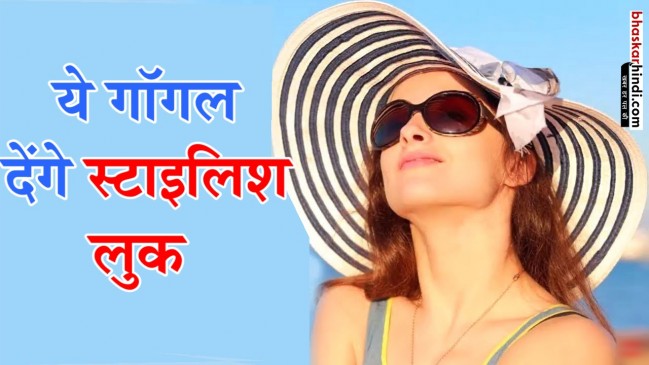 गर्मियों में UV रेस से बचाएंगे ये सनग्लासेस