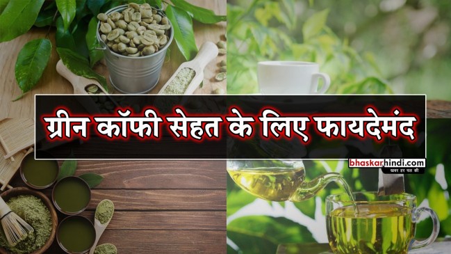 ग्रीन कॉफी में छुपा है सेहत का खजाना, आपको रखती है चुस्त, दुरुस्त और स्वस्थ