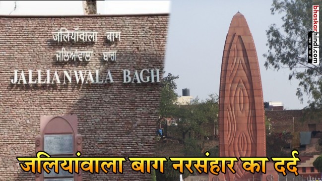 आज के दिन गोलियों का बाग बन गया था जलियांवाला बाग, ये है दर्दनाक दास्तां