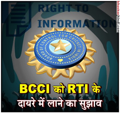 लॉ कमीशन का सुझाव, BCCI को भी लाया जाए RTI के दायरे में