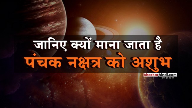 जानें क्या है पंचक नक्षत्र, भूलकर भी ना करें पंचक में ये काम